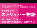 ラジオドラマ「ストリッパー物語」