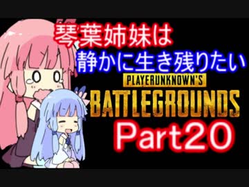 【PUBG】琴葉姉妹は静かに生き残りたい part20【VOICEROID実況】