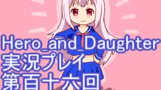 レベル１でもがんばるぞい！　Hero_and_Daughter実況プレイ第百十六回