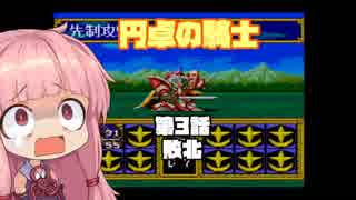 【円卓の騎士】第03話 敗北【VOICEROID実況プレイ】