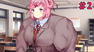 【DDLC?】ドキドキ肉体改造部【実況】＃2