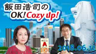 【有本香】飯田浩司のOK! Cozy up! inシンガポール　2018.06.12 【☎加藤達也（産経新聞元ソウル支局長）】