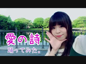 【みちか】愛の詩 踊ってみた【誕生日】
