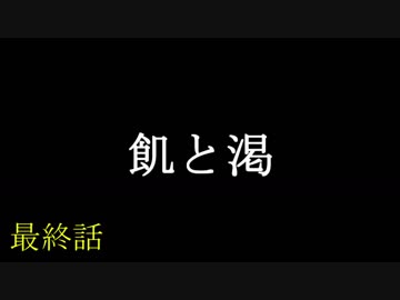 飢と渇【最終話】