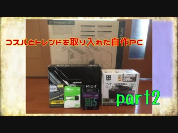 【ゆっくり解説】コスパとトレンドを取り入れた自作PC Part2