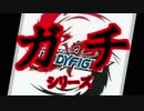 【神バディファイト】レッツ！休日同好会part27【ガチシリーズ】【タミフルカバディ コラボ】