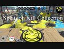 Splatoon2　Kill集