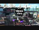 【バトラ】【Switch】Splatoon2 vs くるる軍(2018/06/09)Part2