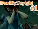 【DBD】初出勤 By Daylight #1