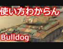 #14【wotb:Bulldog】古今東西 Mバッジへの旅【ゆっくり実況プレイ】