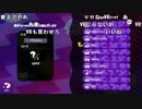 【バトラ】【Switch】Splatoon2 vs くるる軍(2018/06/09)Part4