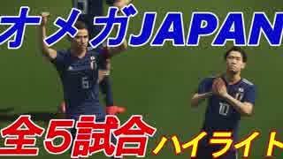 オメガJAPAN全５試合まとめ