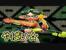 【実況】スプラトゥーン2でえんじょい Part63 チャージャーの中でも特にやばいやつ①【めざましナワバリ第4回】