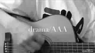 drama/AAA【cover】