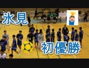 氷見VS北陸！！高校ハンドボール！！サニックスカップ！！男子決勝・後半！！
