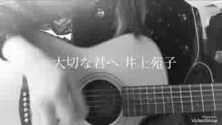 大切な君へ/井上苑子【cover】