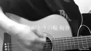 ありがとうの輪/絢香【cover】