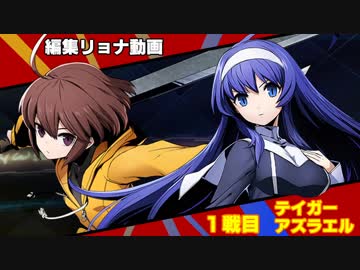 編集リョナ：リンネとオリエをテイガーとアズラエルの檻に放り込んでみた【BBTAG】