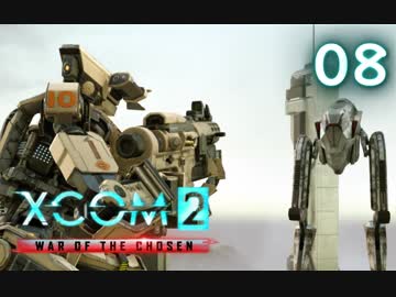 シリーズ未経験者にもおすすめ『XCOM2：WotC』プレイ講座第08回