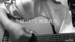 側にいて/阿部真央【cover】