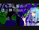 【VOICEROID実況プレイ】もみじ葵の塗り勝ちToon! その5