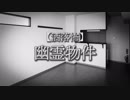 【洒落怖】幽霊物件