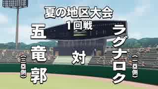 #7(2/2) 【パワプロサクセス】 伝説よ再び……。20年越しの夢を果たせ！五竜郭高校編