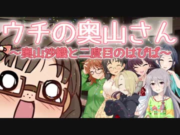 ウチの奥山さん『奥山沙織と二度目のはぴば』