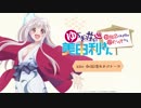 TVアニメ「ゆらぎ荘の幽奈さん」WEBラジオ収録後おまけトーク『お風呂あがりの美由利さん』第3回