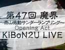 【KiBoN2U】第47回 魔界 Opening Act KiBoN2U LIVE