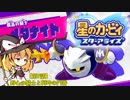 【ゆっくり実況】魔理沙とアリスの星のカービィ スターアライズ Part7