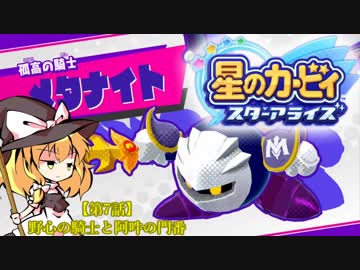 【ゆっくり実況】魔理沙とアリスの星のカービィ スターアライズ Part7