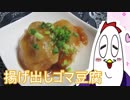 【NWTR料理研究所】揚げ出しゴマ豆腐【Vtuber】