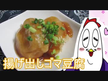 【NWTR料理研究所】揚げ出しゴマ豆腐【Vtuber】