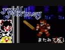 【FF1】ゆっくりした最後の物語#35【ゆっくり実況】
