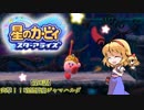 【ゆっくり実況】魔理沙とアリスの星のカービィ スターアライズ Part8