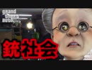 卍3【GTA】バーチャルおばあちゃんがはじめてGTA5【恐怖の銃社会編】