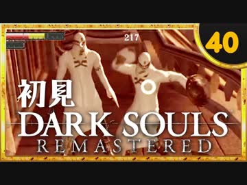 卍【実況】初見ダークソウル_40(リマスタード)