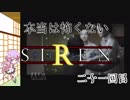 【結月ゆかり実況】本当は怖くないSIREN　二十一回目【縛りプレイ】