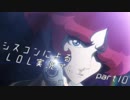 【LOL】シスコンによるＬＯＬ実況プレイ　part11