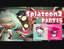【Splatoon2】ヒーローやってバイトして世界を塗りたくる！【実況】 part15