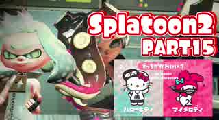 【Splatoon2】ヒーローやってバイトして世界を塗りたくる！【実況】 part15