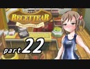 【ルセッティア】借金娘のほのぼの道具屋ライフ_22【ゆっくり実況】
