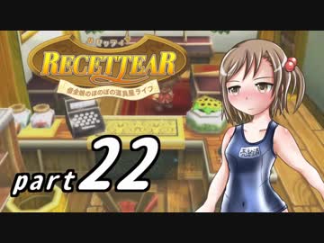 【ルセッティア】借金娘のほのぼの道具屋ライフ_22【ゆっくり実況】