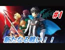 【Fate/EXTELLA LINK】SE.RA.PHの覇権をめぐる新たな戦いの開幕！！【実況】＃1