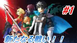 【Fate/EXTELLA LINK】SE.RA.PHの覇権をめぐる新たな戦いの開幕！！【実況】＃1