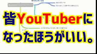 皆YouTuberになったほうがいい。