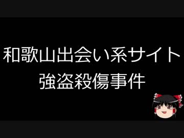 【ゆっくり朗読】ゆっくりさんと日本事件簿 その56