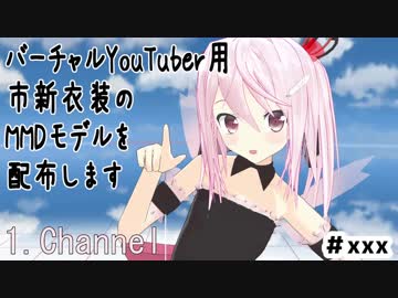 【MMDモデル配布】1.channel用市衣装【バーチャルYouTuber】