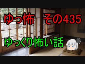 【ゆっ怖】ゆっくり怖い話・その435【怪談】